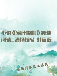 小说《蜜汁樱桃》免费阅读